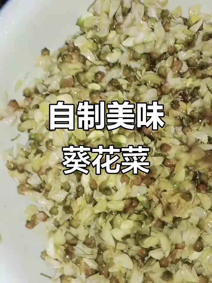 冬季必备!这道葵花菜做法超简单,味道一绝