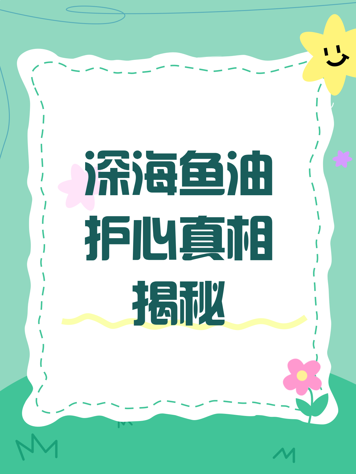 深海鱼油能护心?医生揭秘其真实功效!