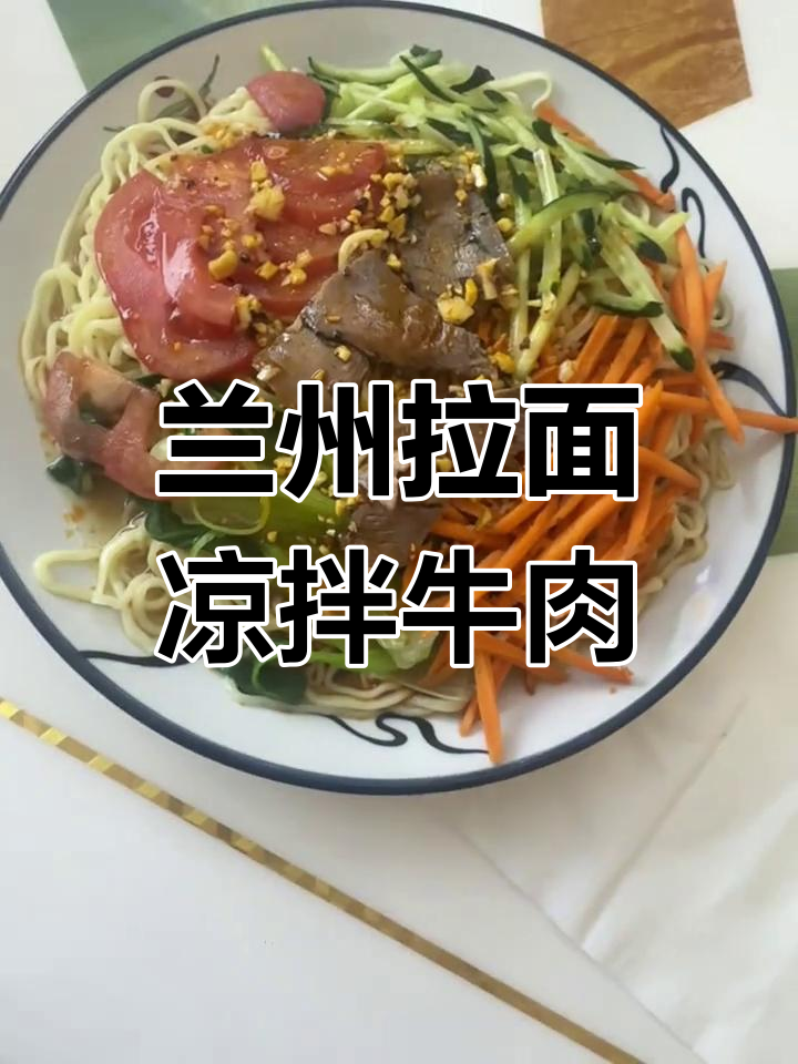 兰州拉面牛肉凉面,夏日必试美味!