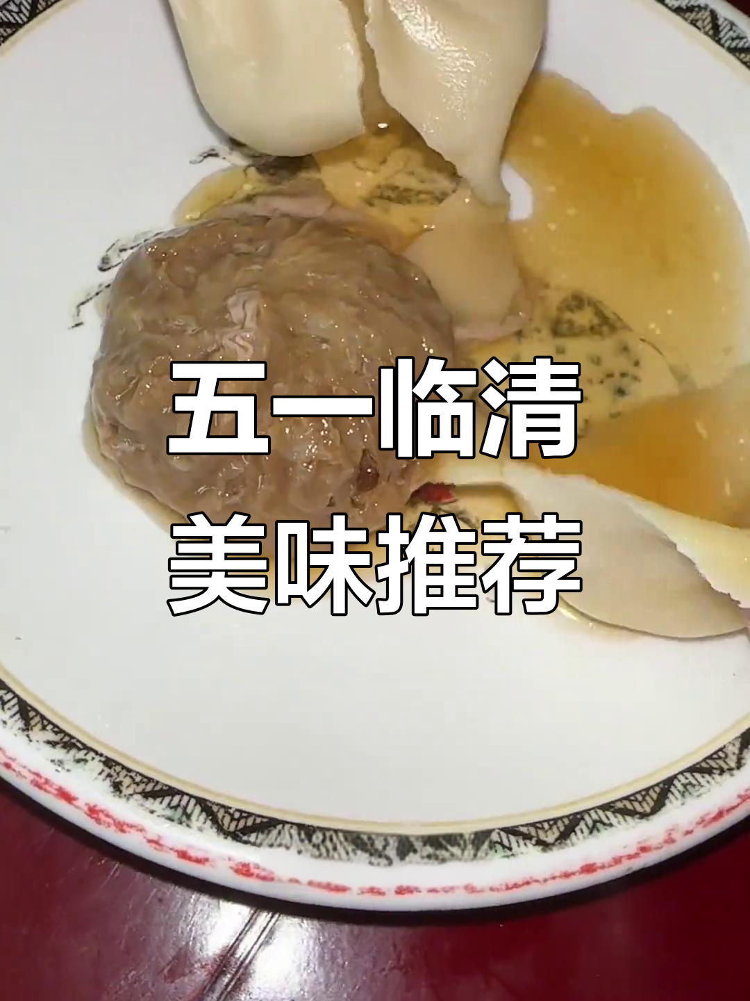 临清美食大揭秘!这家牛肉灌汤包必试,酸甜脆嫩全都有