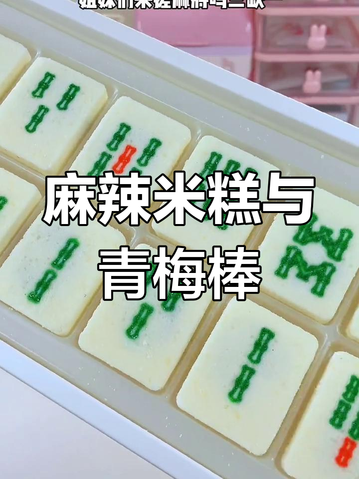 四川特产麻酱米糕,青梅味无糖棒棒糖,开学必备零食!