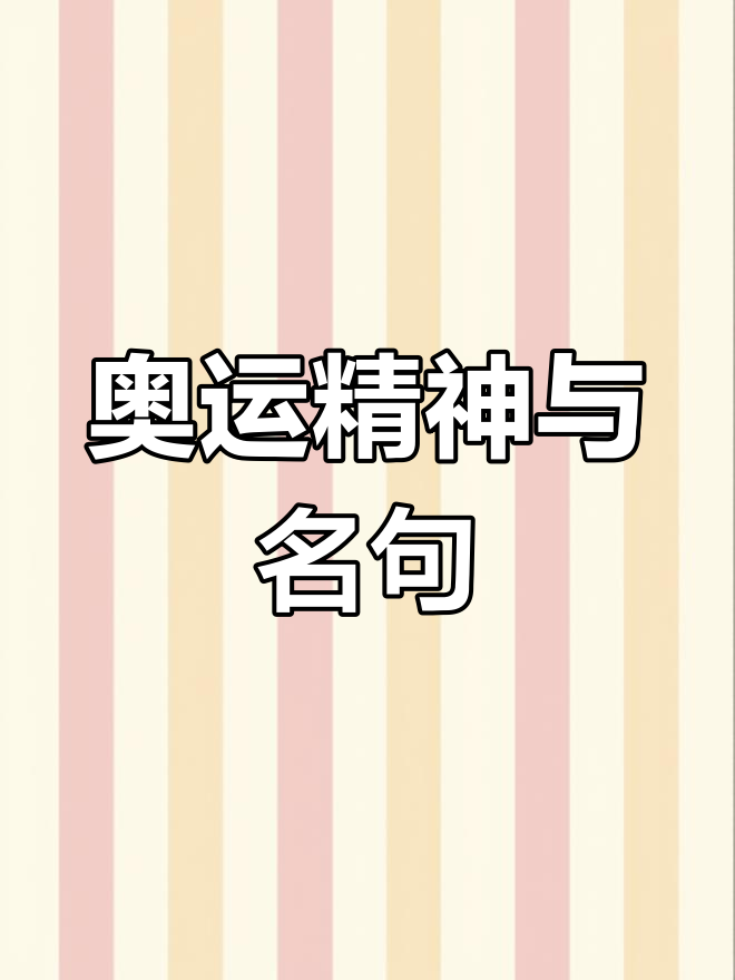 2021奥运精彩回顾,名言语录尽收其中