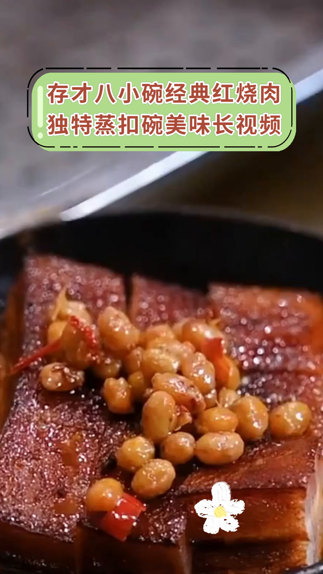 存才八小碗经典红烧肉独特蒸扣碗美味长视频
