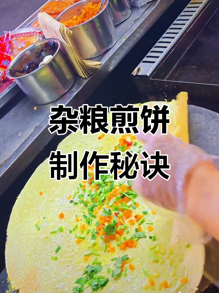 山东杂粮煎饼配方大揭秘,轻松做出完美薄脆口感