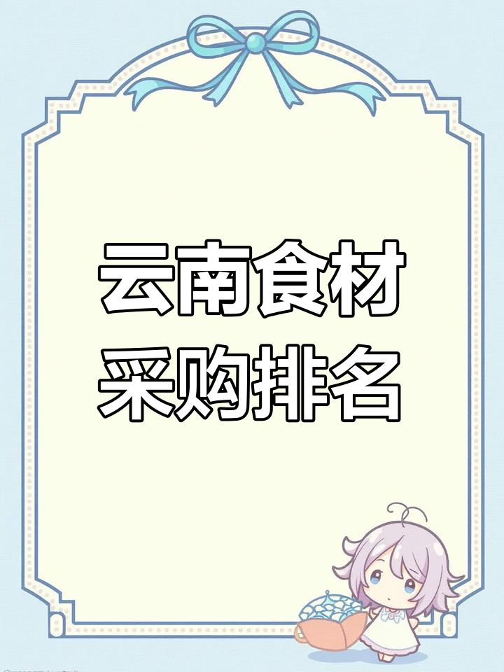 2020年云南食材餐饮招标供应商TOP50榜单