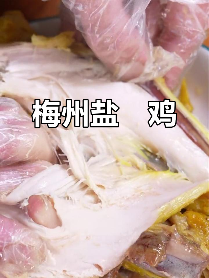 梅州盐焗鸡,肉质紧实鲜美,夏日夜宵必备!