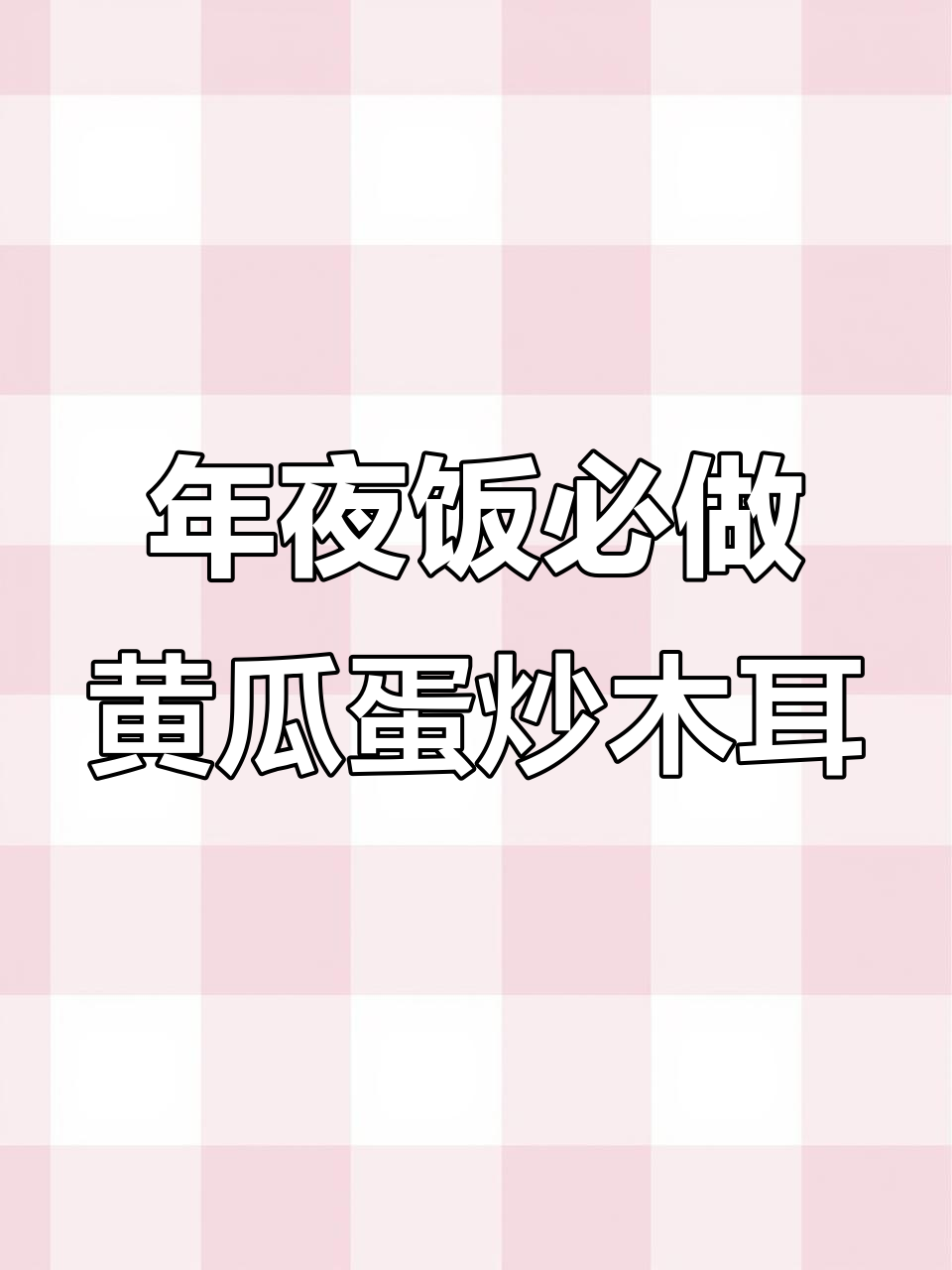 简单清爽的黄瓜鸡蛋炒木耳,年夜饭必备小炒菜