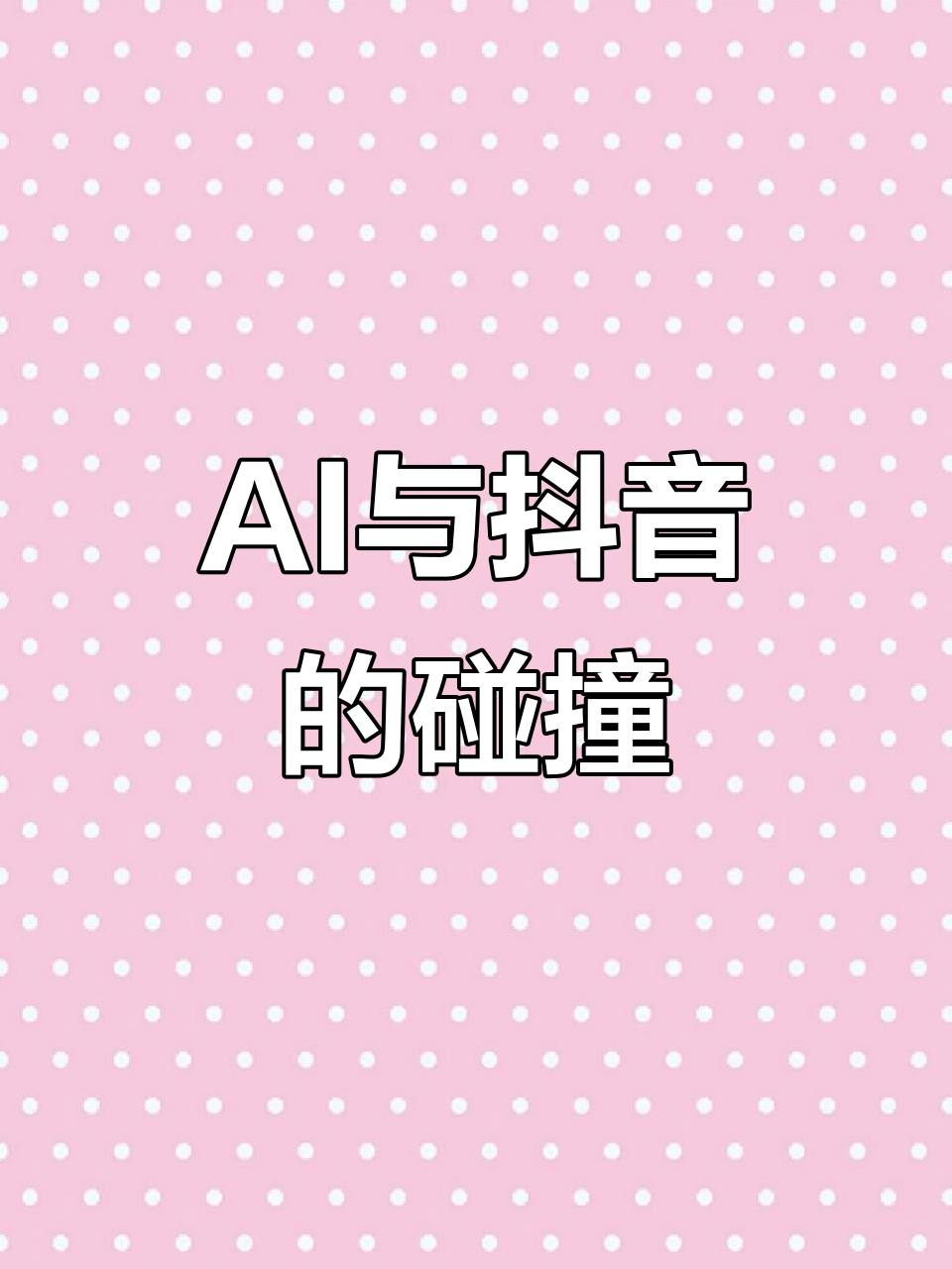 抖音AI大揭秘,如何用人工智能玩转短视频