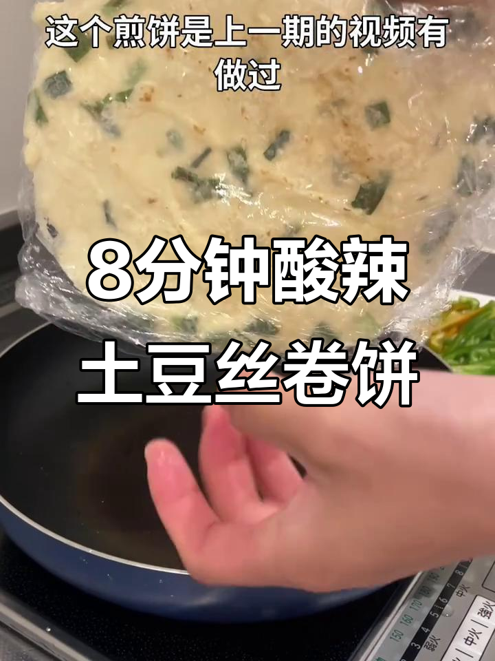 酸辣土豆丝卷饼,简单又美味!