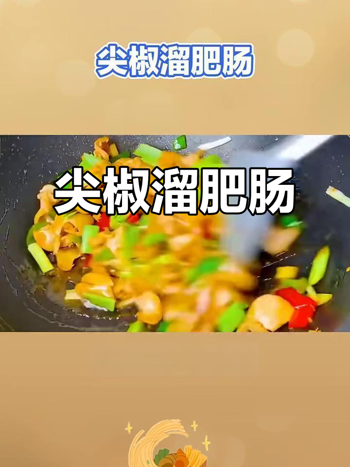 尖椒炒肥肠,口感鲜美又营养