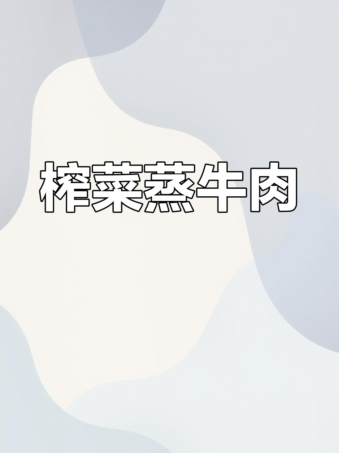 经典广东榨菜蒸牛肉,简单又开胃