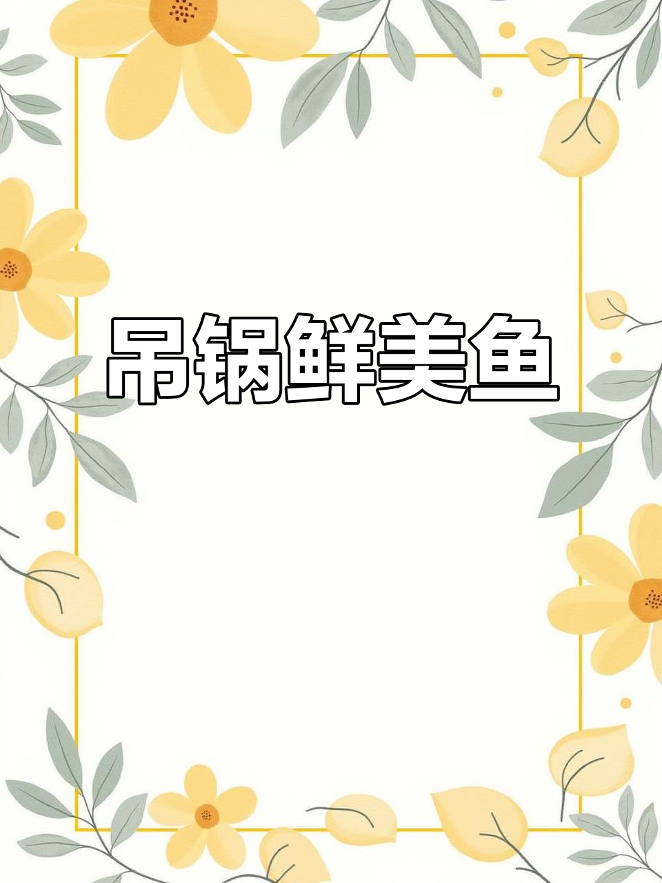 吊锅生态鱼,每日新鲜美味分享