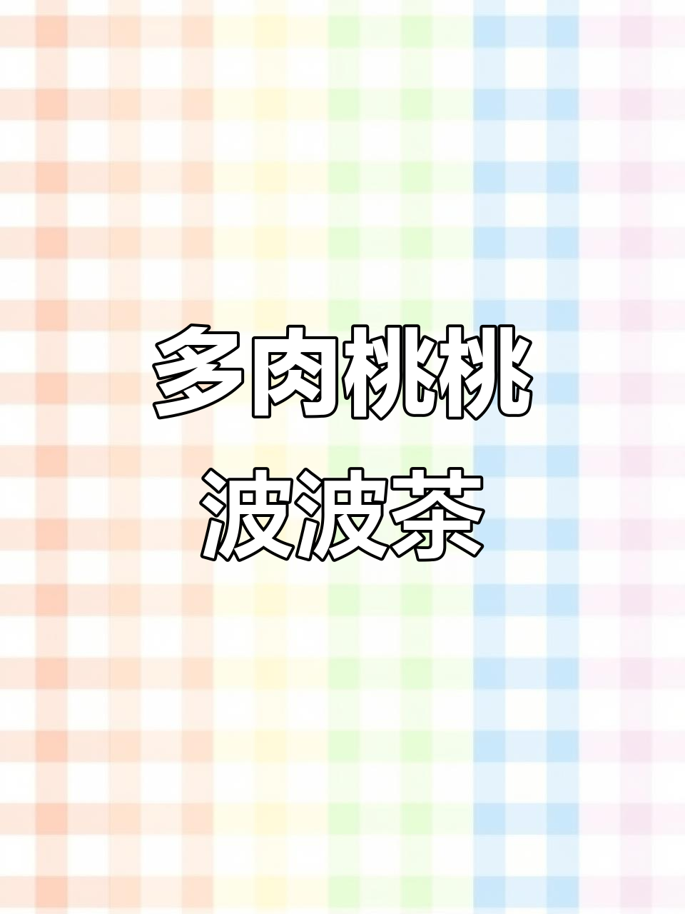 夏日清凉多肉桃桃波波茶,简单又美味!