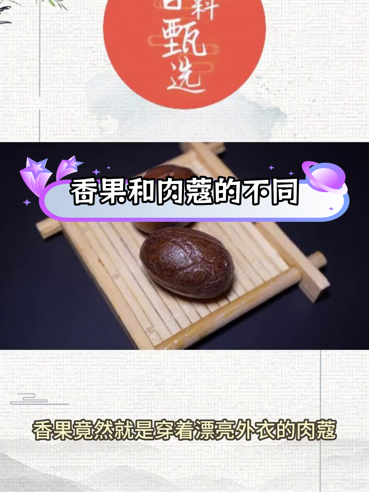 香果与肉蔻的区别解析
