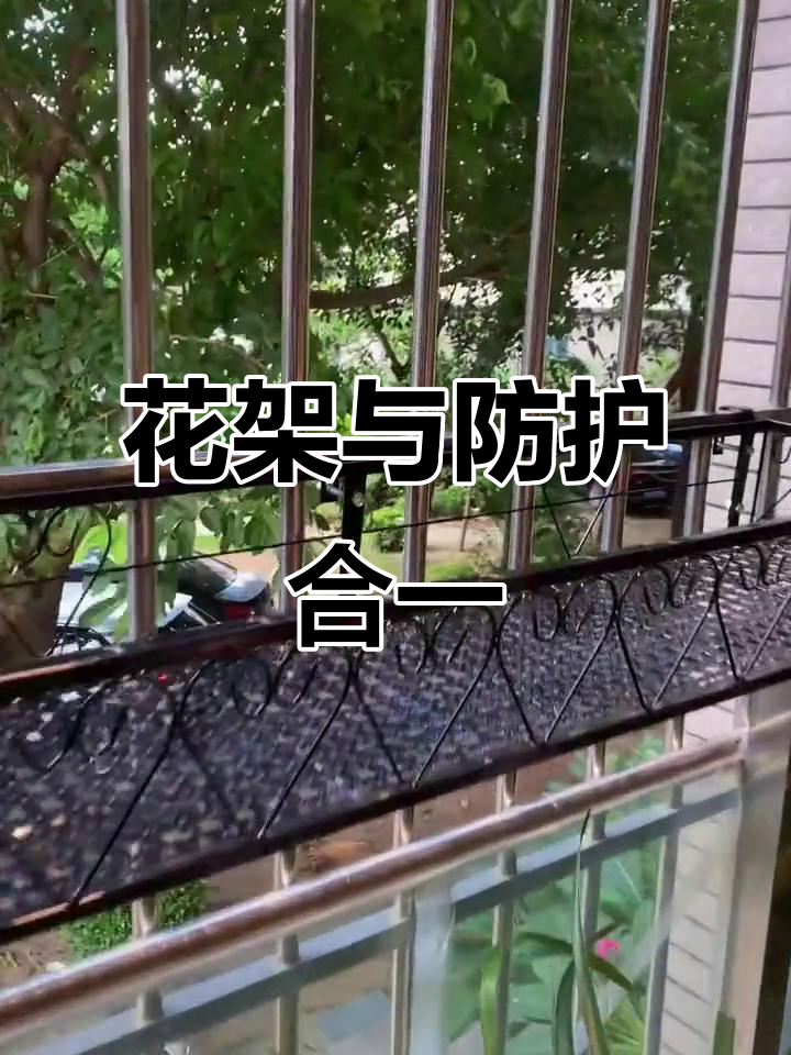 阳台花架,铁艺设计,既防盗又美观,适合多肉植物摆放