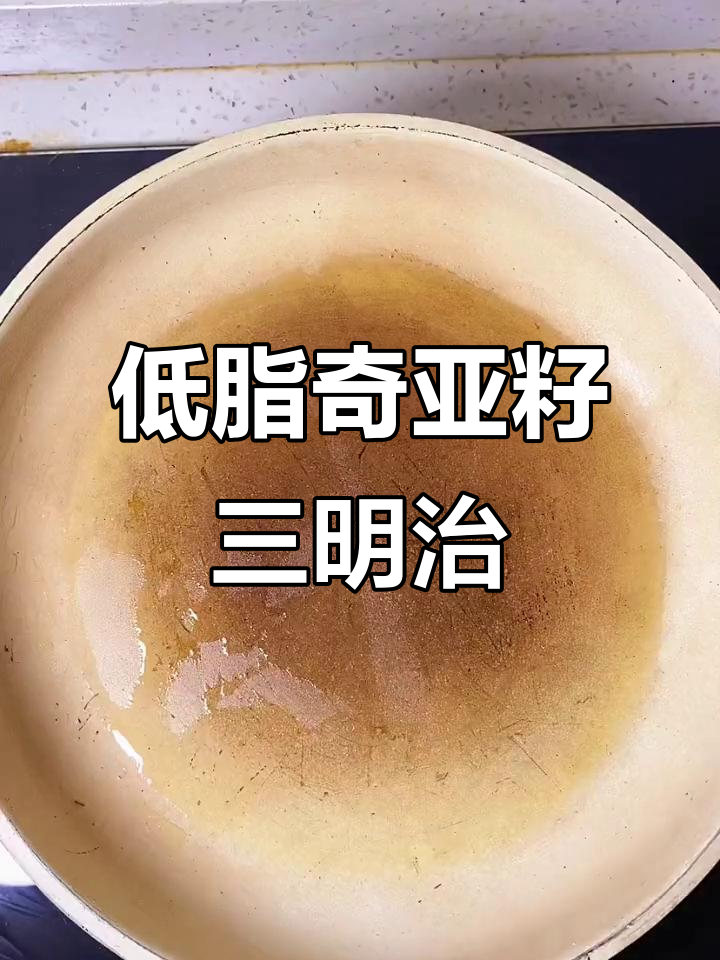 奇亚籽切片面包三明治,低卡又美味!