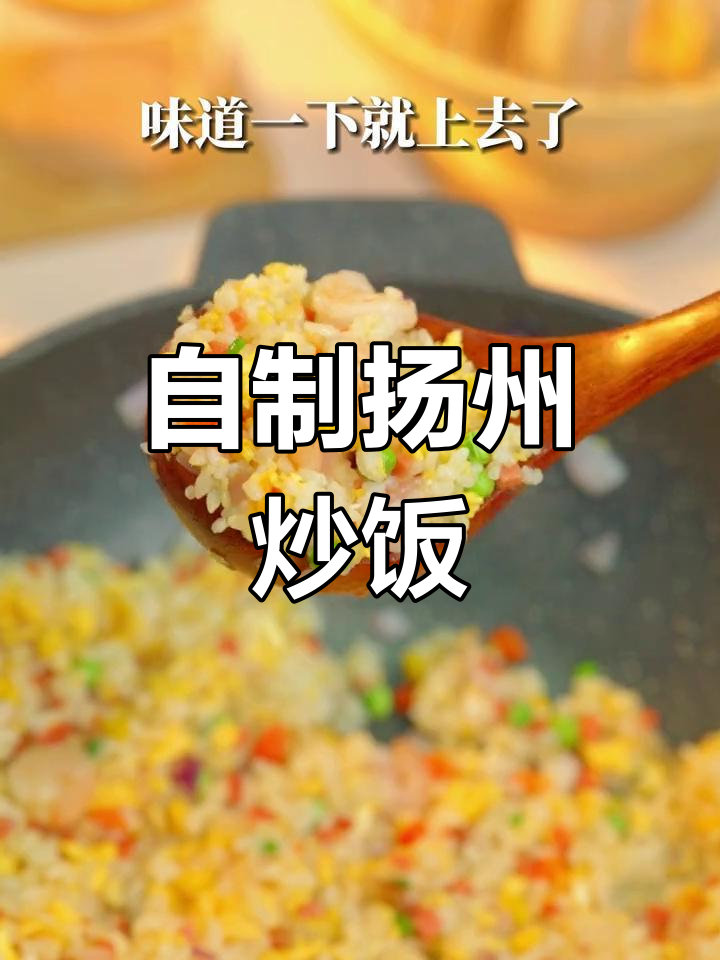 扬州炒饭的家常做法,轻松复制饭店美味