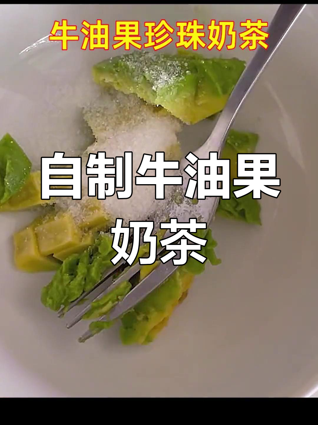 牛油果珍珠奶茶,新奇口感体验