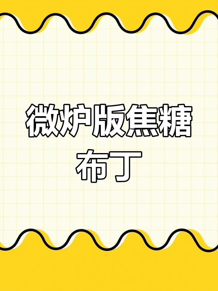 微波炉焦糖布丁,5分钟搞定零失败