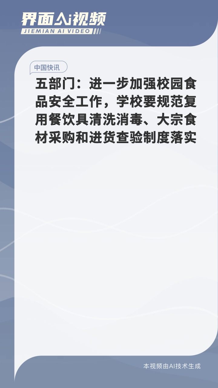 五部门:进一步加强校园食品安全工作,学校要规范复用餐饮具清洗消毒、大宗食材采购和进货查验制