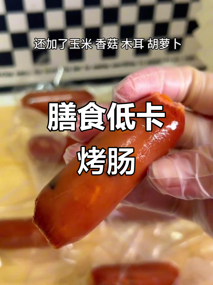 低脂高蛋白烤肠,四种蔬菜加持,开袋即食超方便