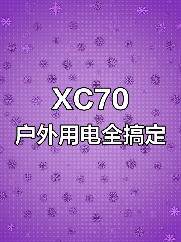 沃尔沃XC70带你玩转户外,六千瓦大功率外放电让派对更精彩
