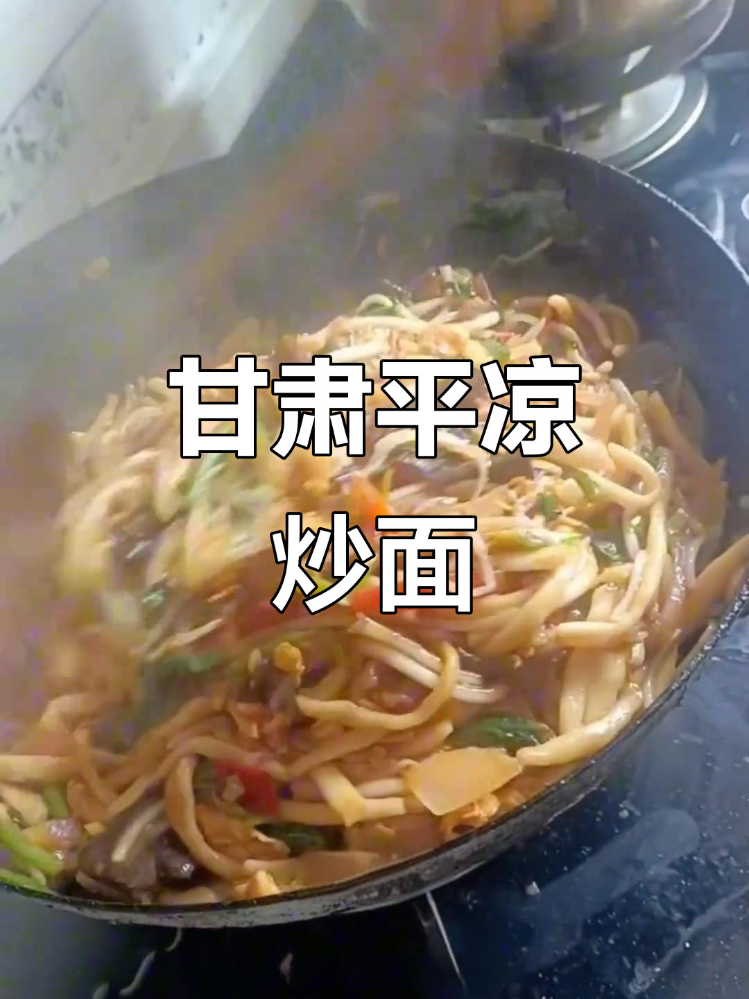 平凉家常炒面,简单又劲道的美味享受
