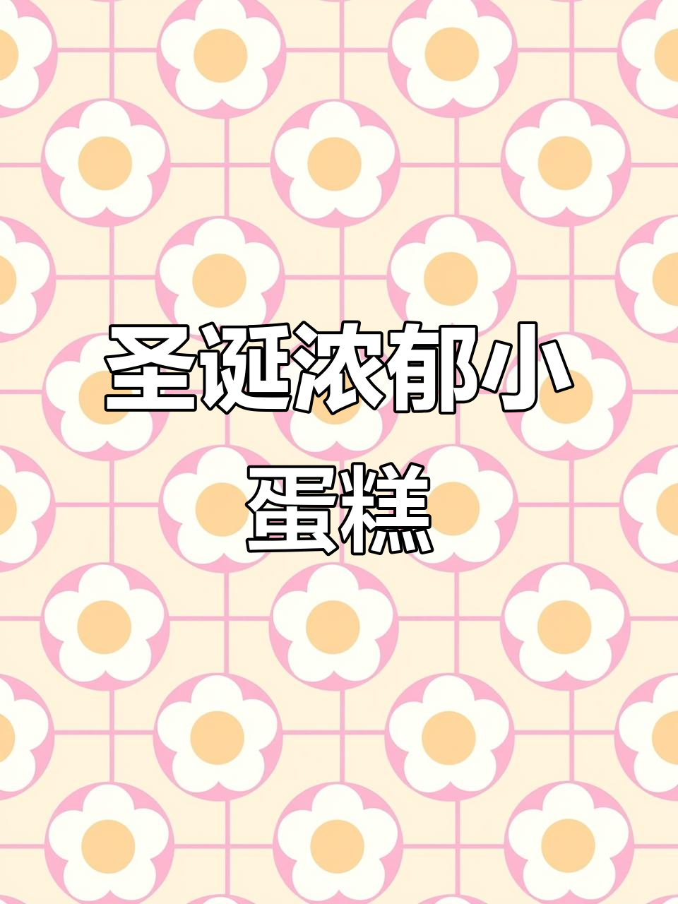 西安圣诞氛围满分,布朗尼蛋糕虽丑但味道绝佳!