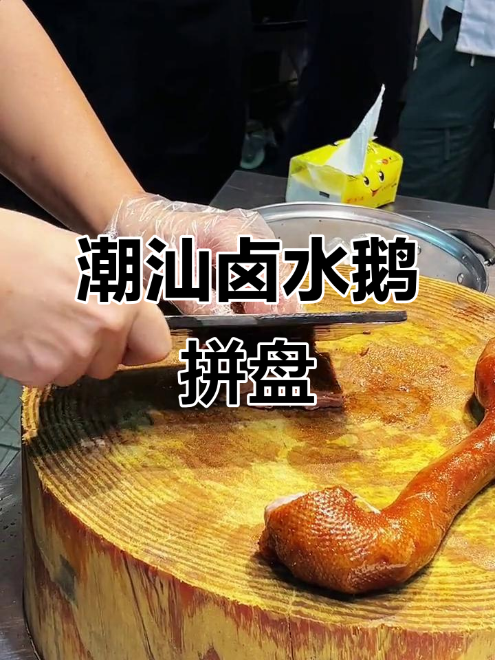 潮汕卤水鹅拼盘,口感鲜美,绝对值得尝试