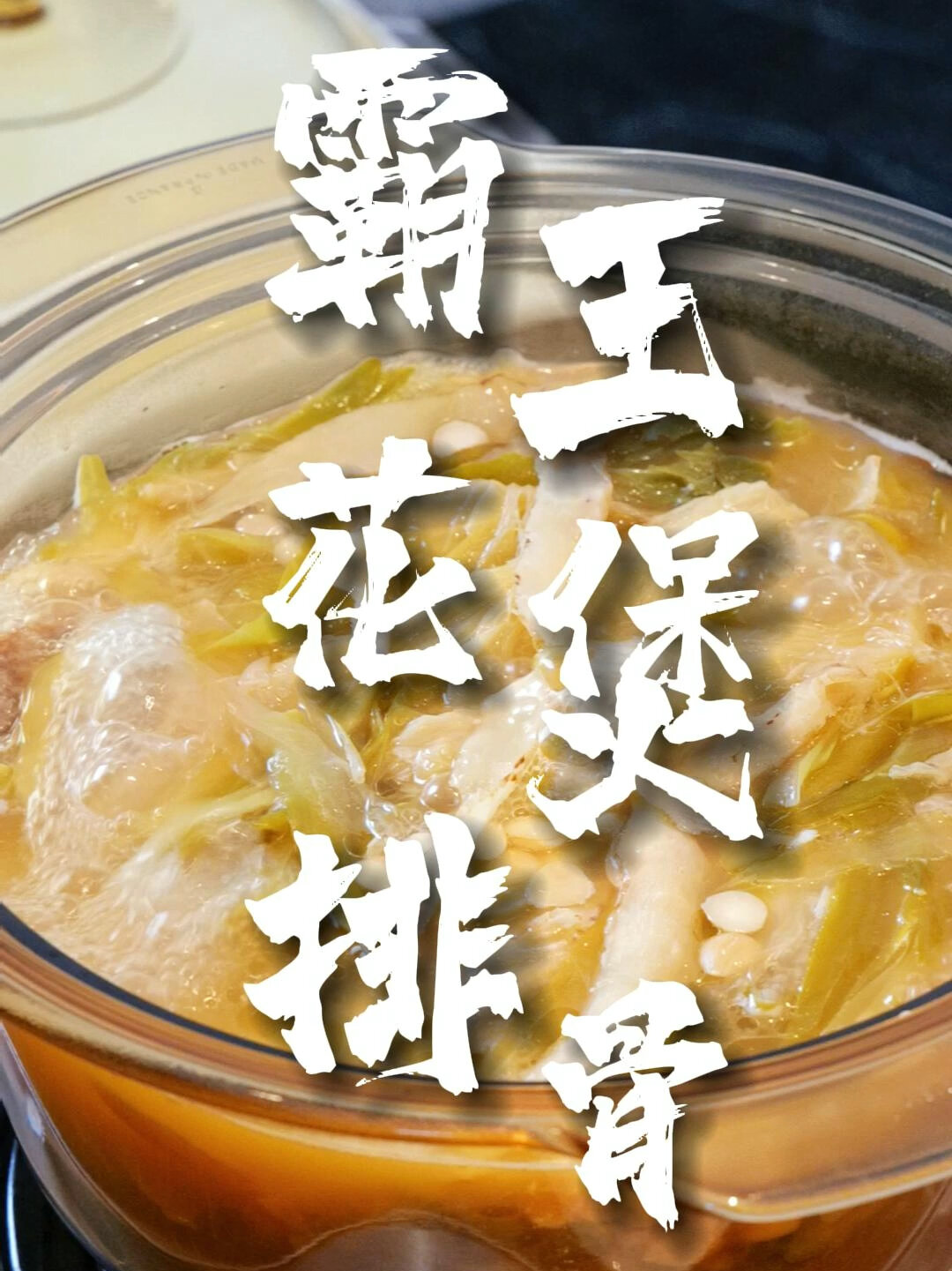 「霸王花煲排骨」炎热夏季,就想饮清润的汤!