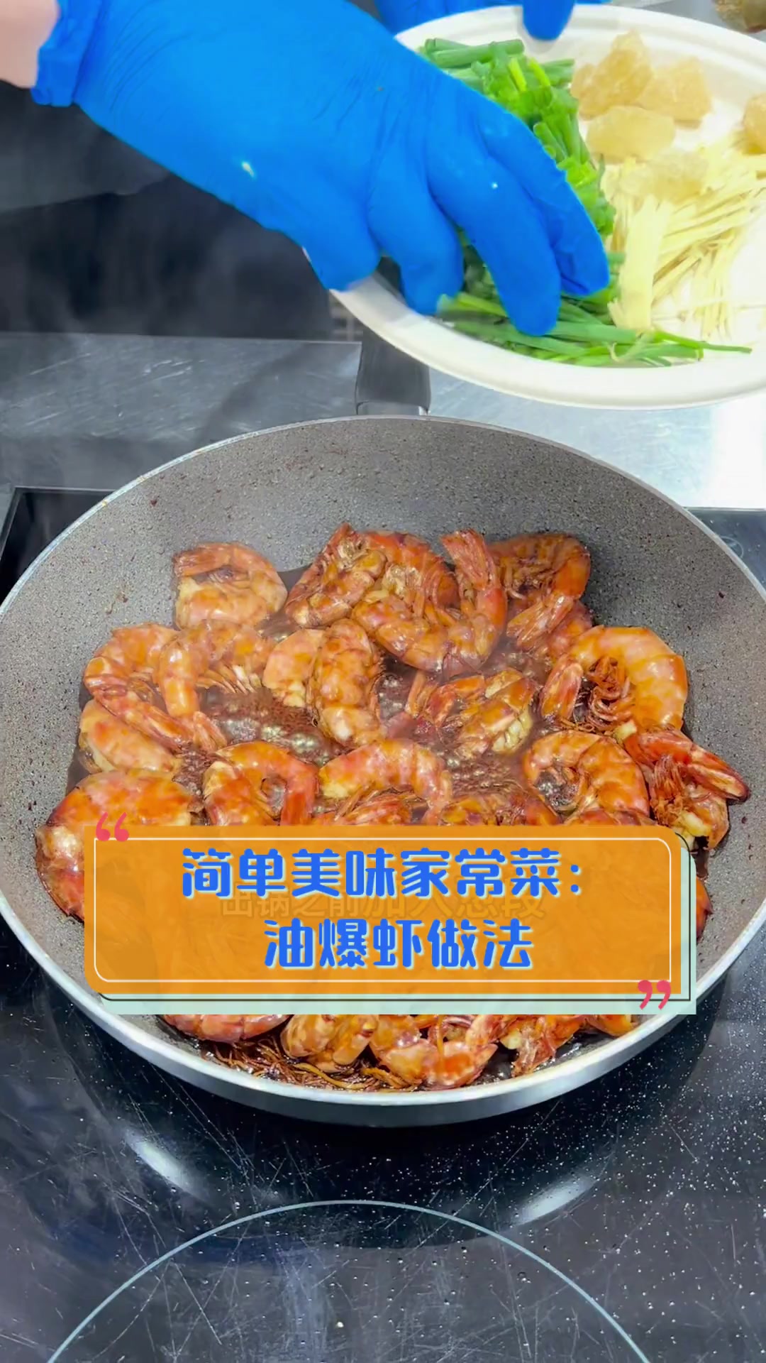 简单美味家常菜:油爆虾做法