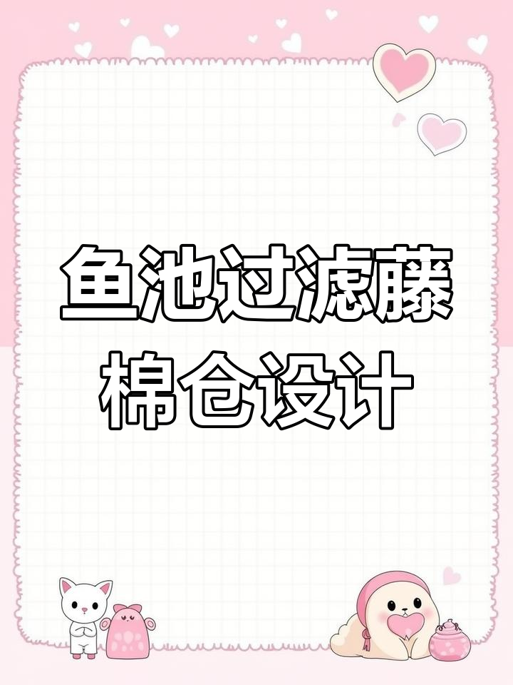 锦鲤鱼池藤棉仓尺寸选择与摆放技巧