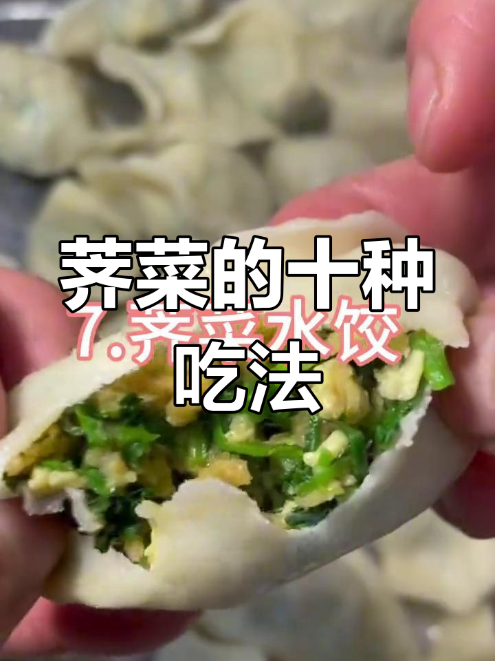 荠菜10种美味做法,尝遍春天味道