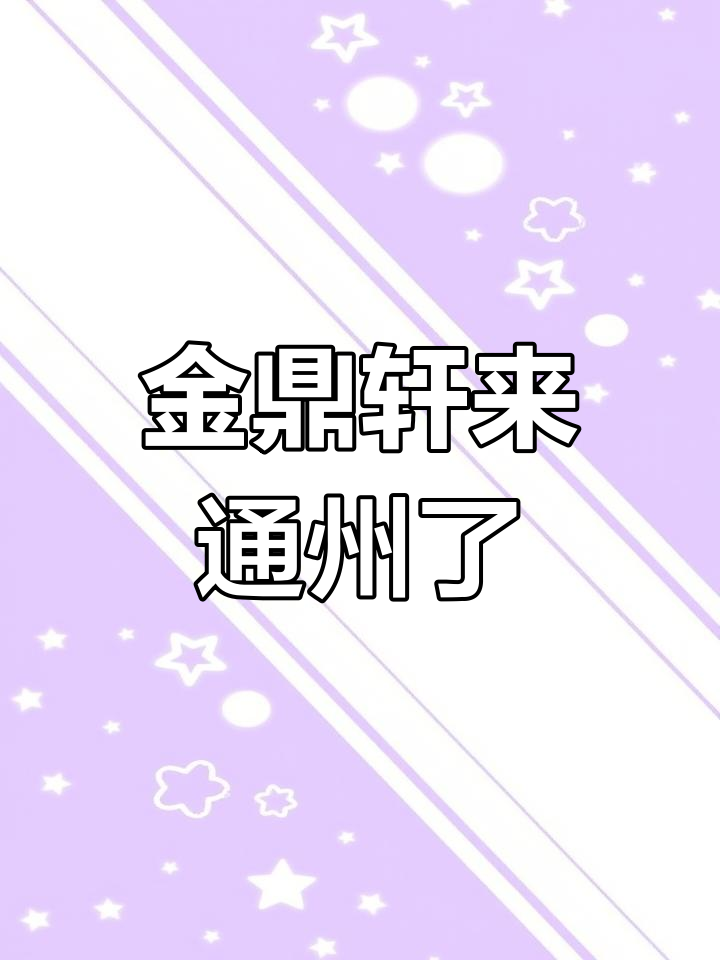 通州万象汇新店开业,金鼎轩家乡味让你不再远行