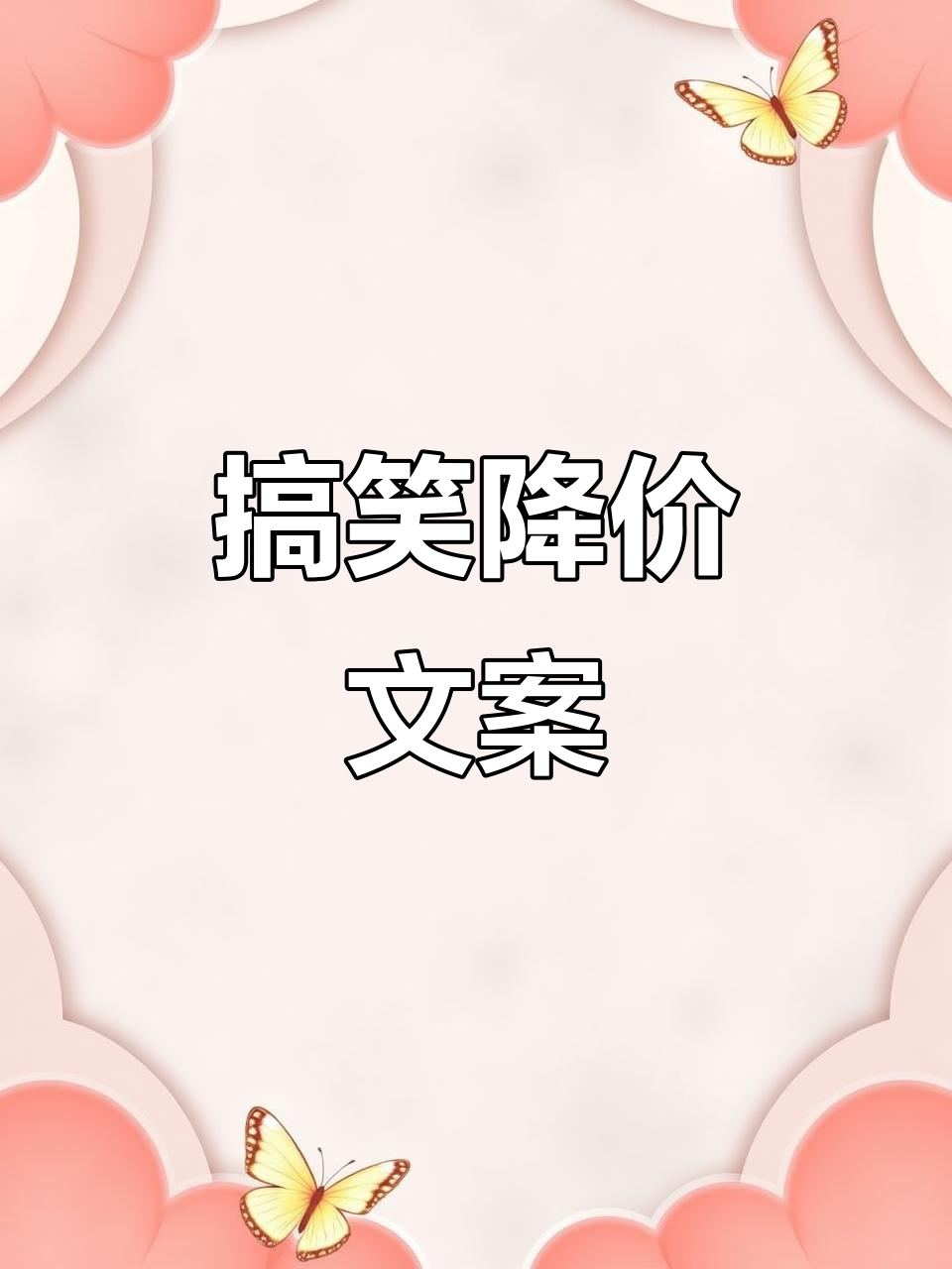 降价文案幽默又高ji，顾客觉得赚翻了！