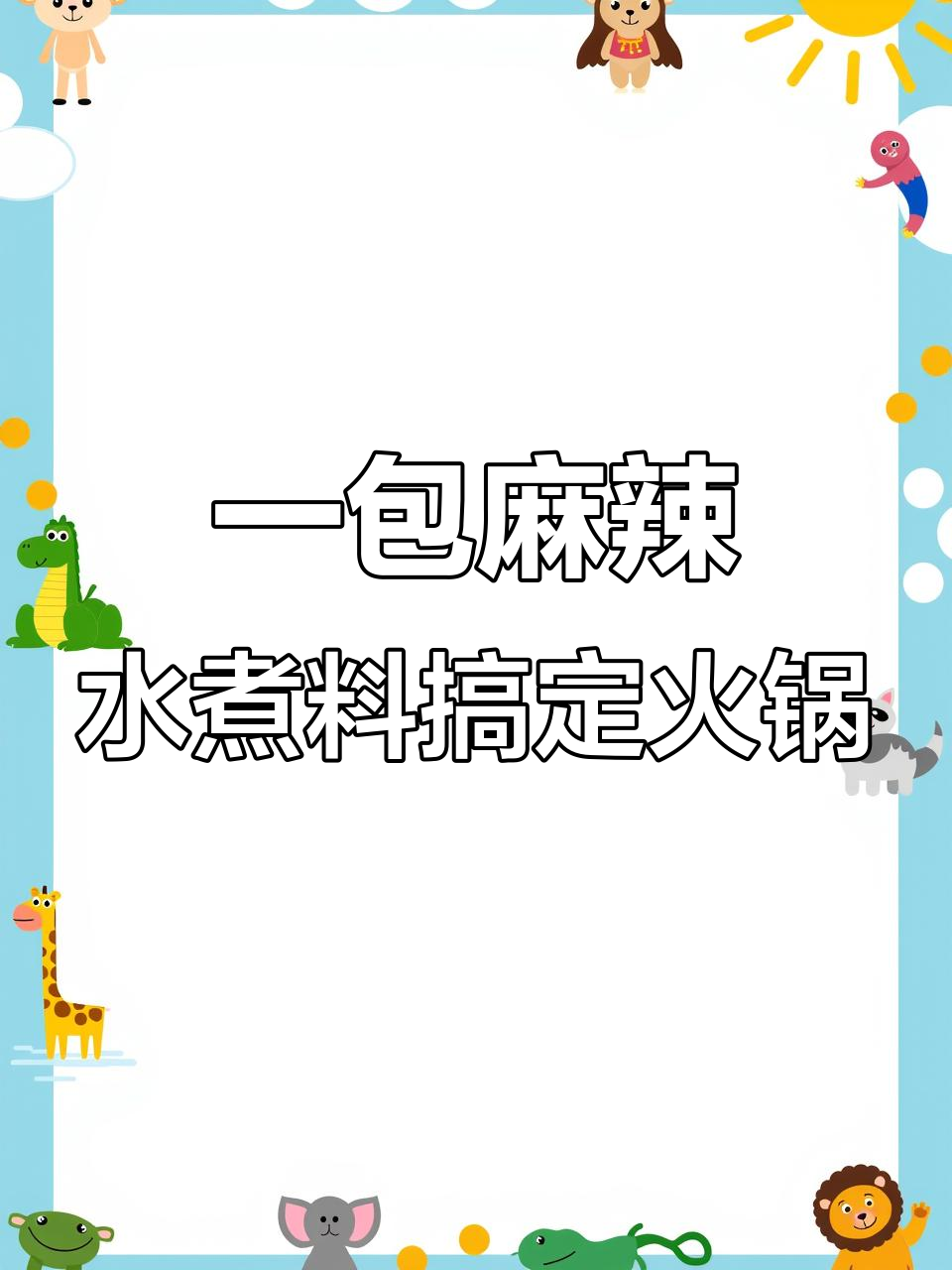 麻辣水煮毛血旺,火锅料一包搞定!