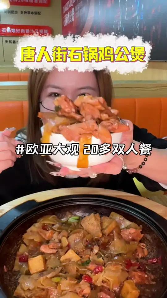 去欧亚大观吃唐人街鸡公煲吧 唐人街石锅鸡公煲 鸡公煲 新店开业 又到了和饭搭子吃鸡公煲的季