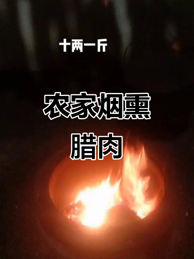 农村土猪腊肉,烟熏十两一斤的独特风味