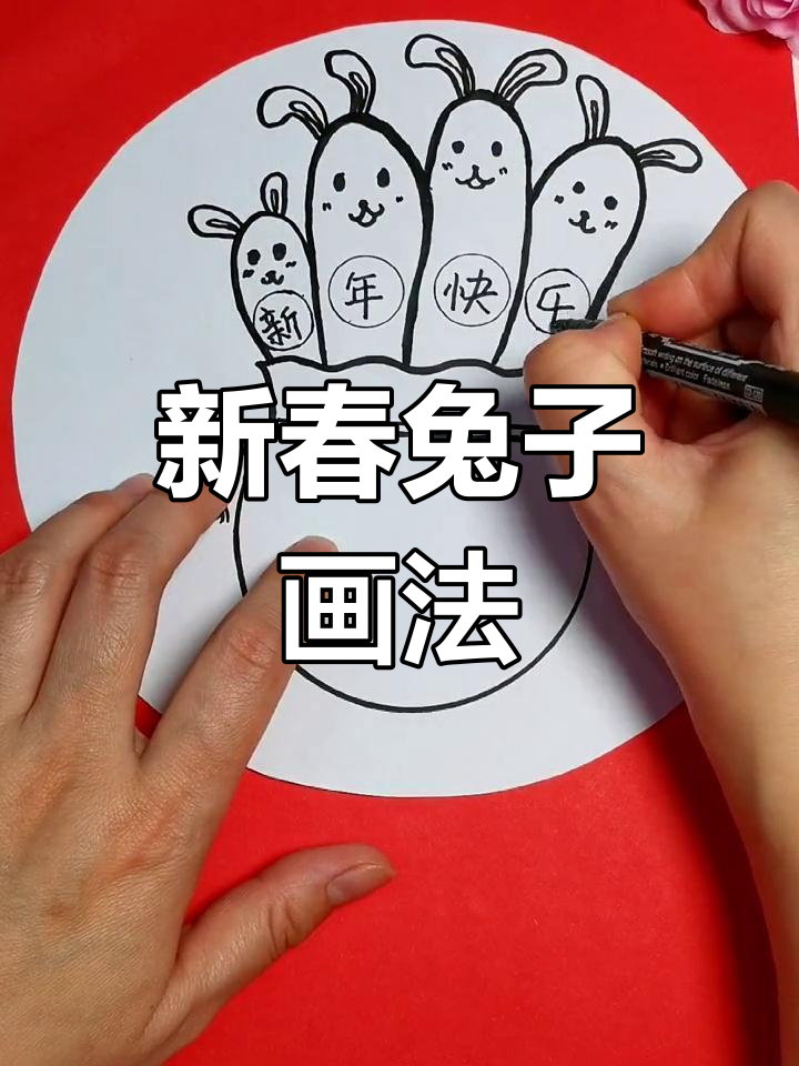 兔年春节创意绘画教程