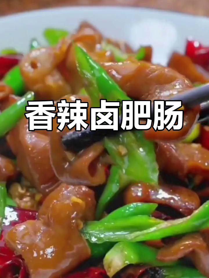 卤肥肠炒出新滋味,香辣美味又下饭