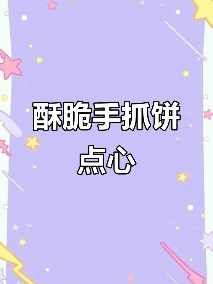 手抓饼新做法,烤出酥脆点心,肉香十足!