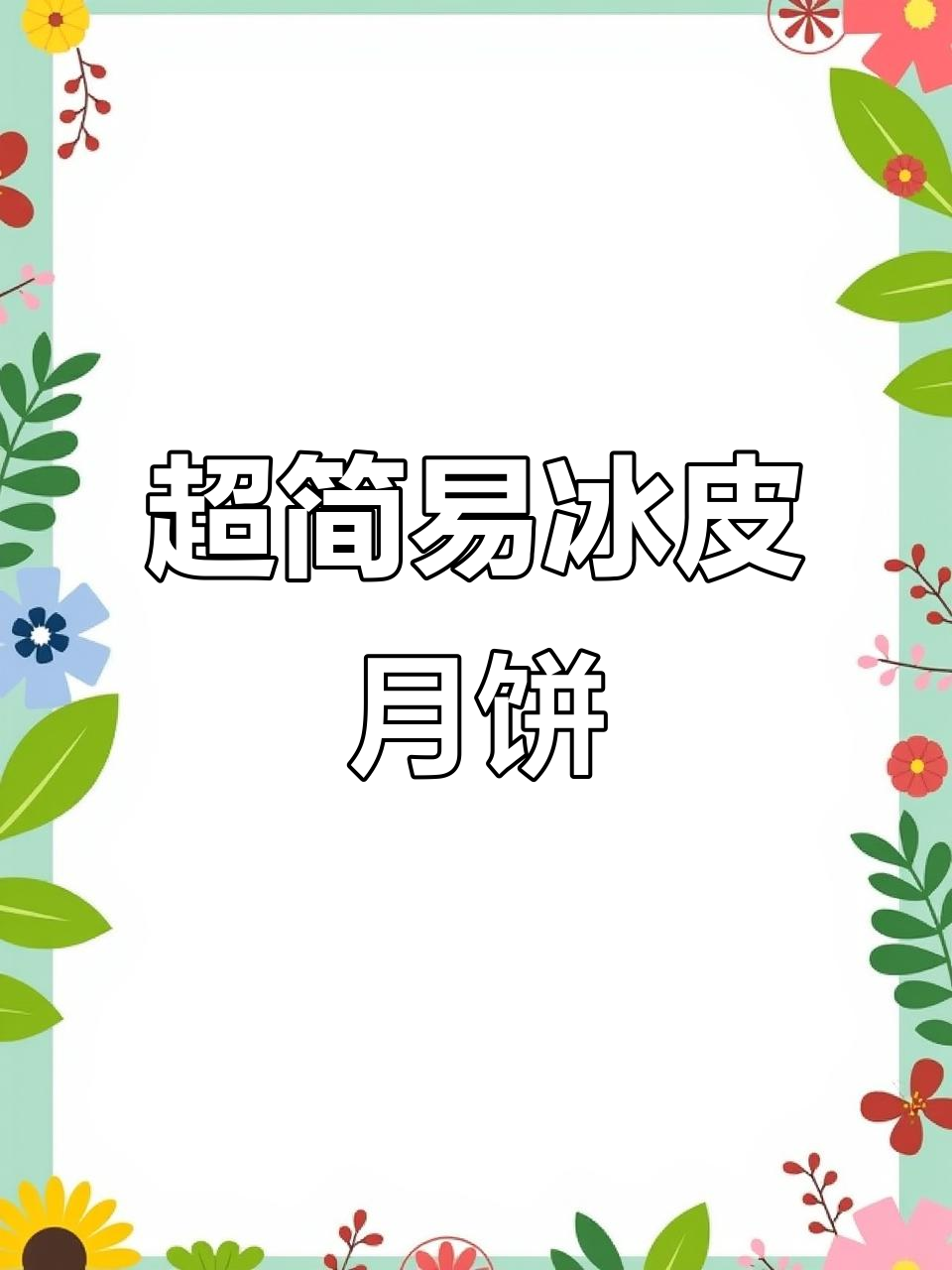 冰皮月饼轻松做，零烤无蒸更简单