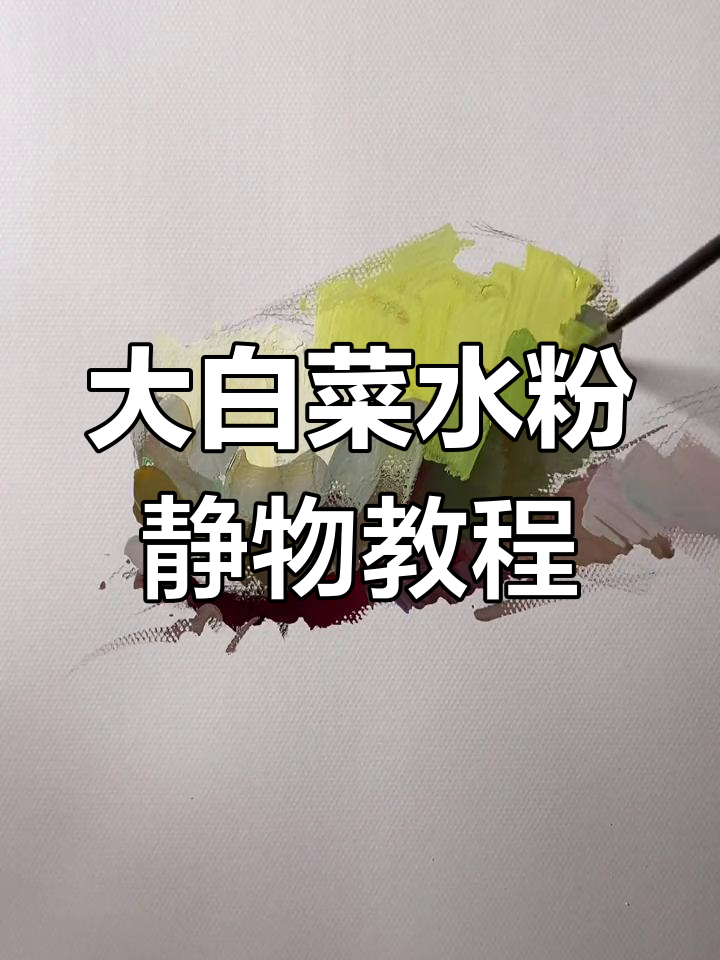 蔬菜水粉画技巧大揭秘,如何画出最繁华的大白菜