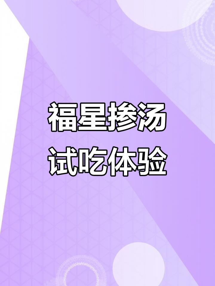 汉川福星掺汤,兄弟们尝过才知道的地道美味