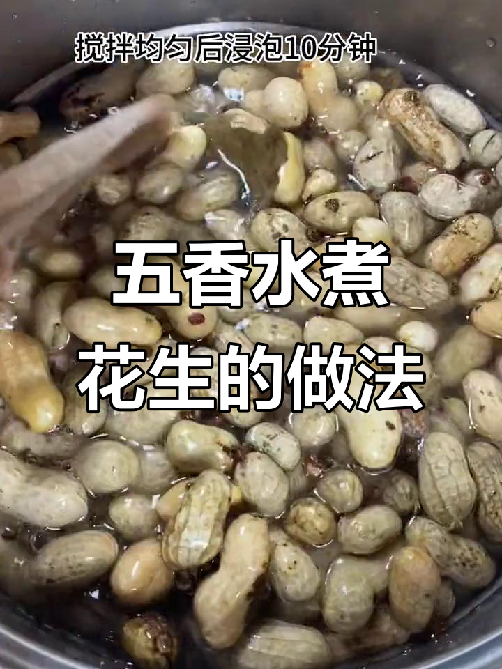 水煮五香花生，不发黑又入味的小技巧