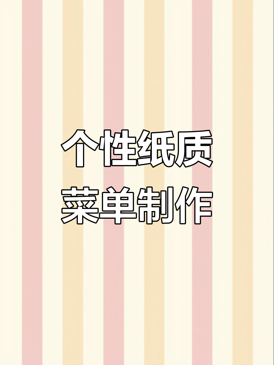 定制精美纸质菜单，A4与A3尺寸任你选