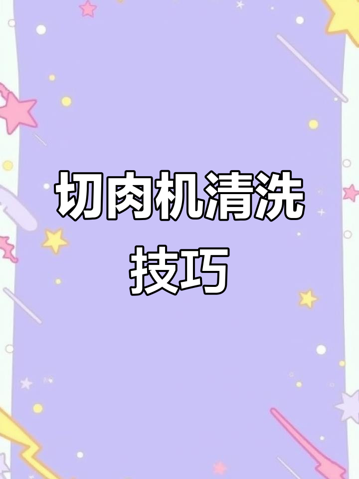 切肉机清洗全攻略,轻松拆解刀片与卫生死角
