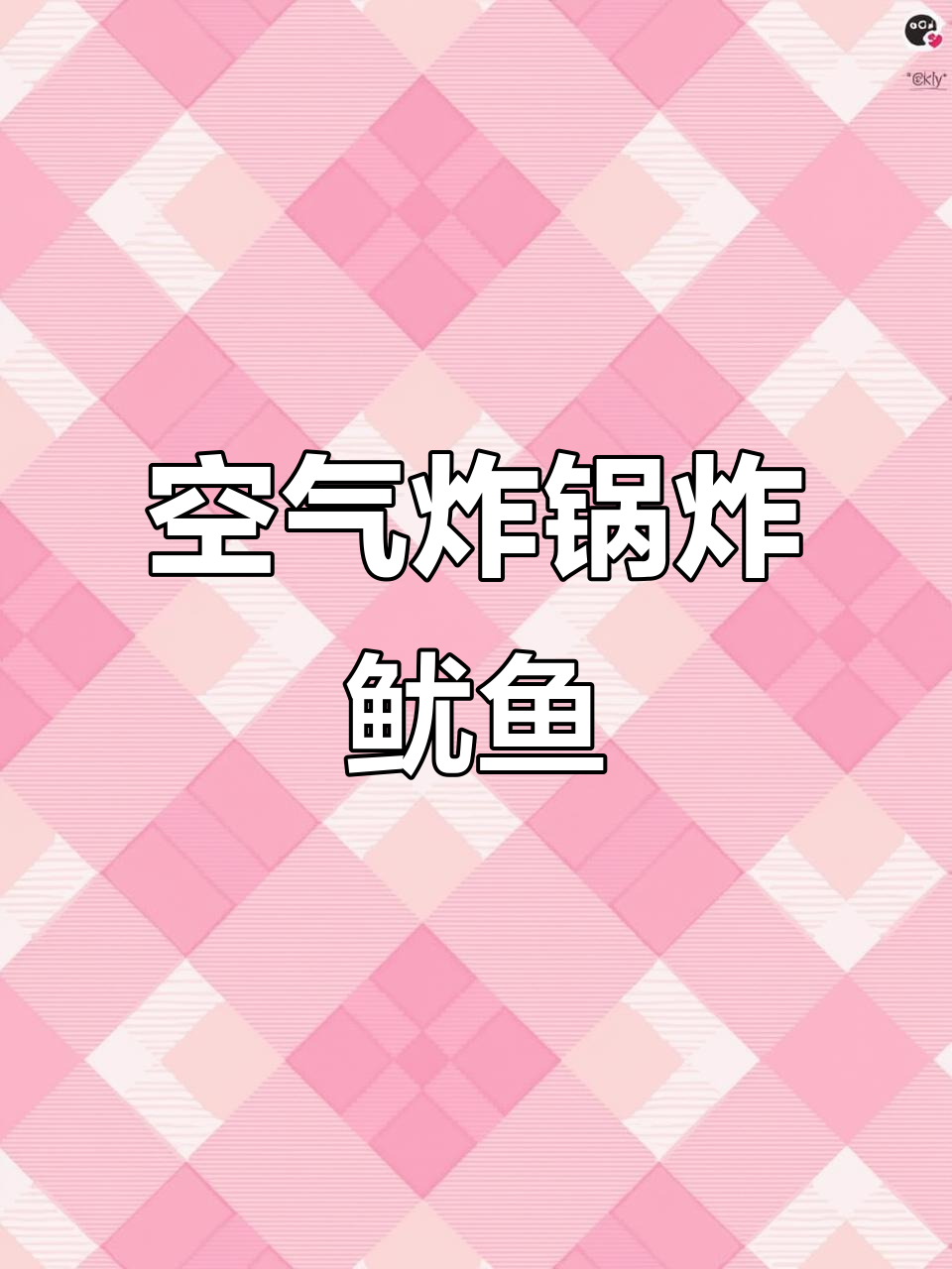 空气炸锅轻松做芥末鱿鱼干,简单又美味