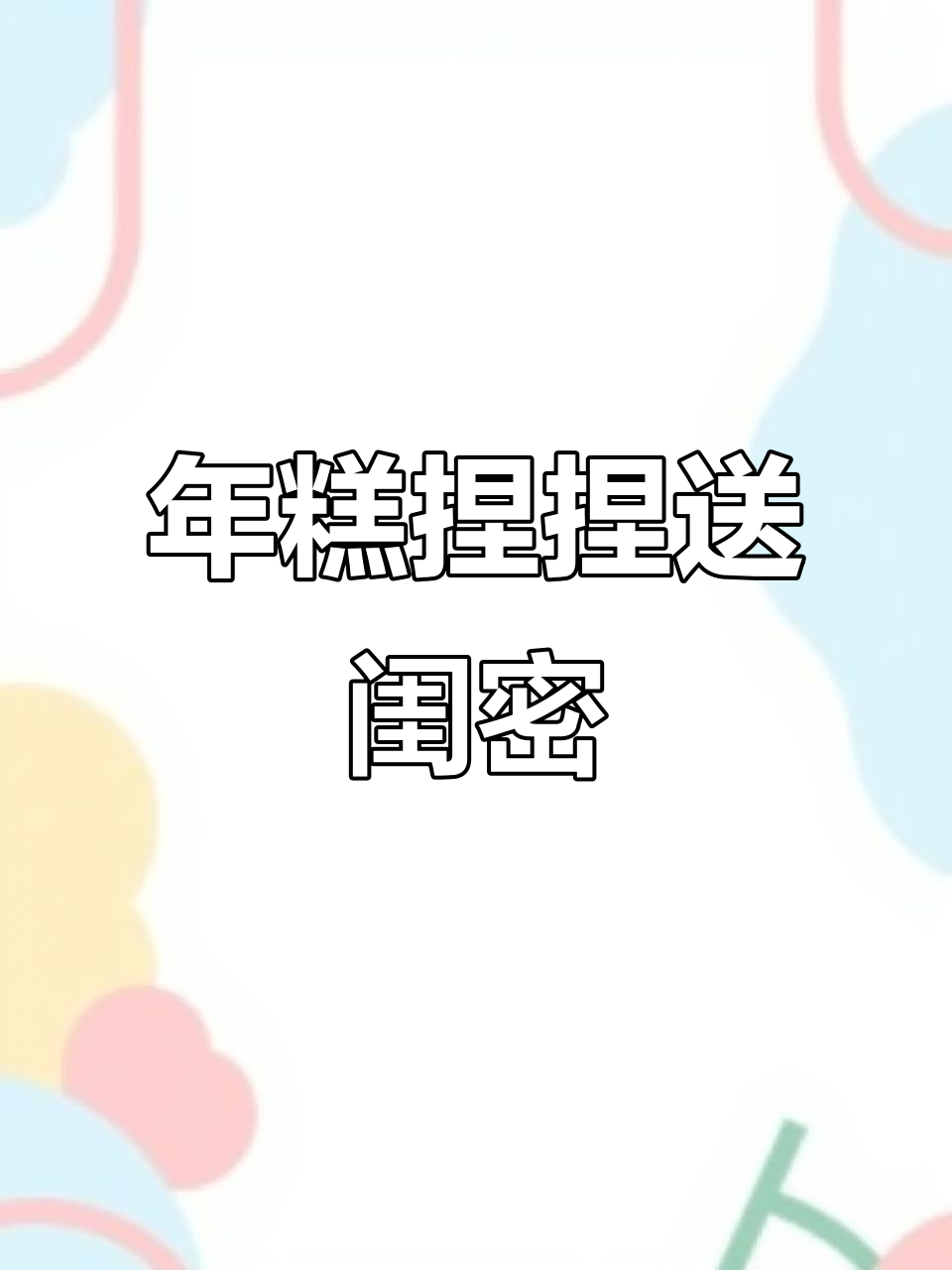 教你做年糕捏捏乐,闺蜜超爱!