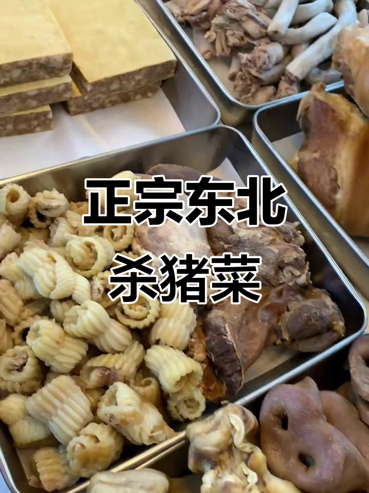 东北杀猪菜大揭秘:血肠、肘子、骨髓全都有,香气扑鼻!